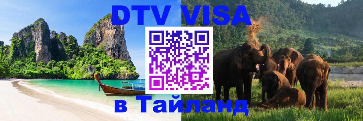 DTV виза Тайланд 