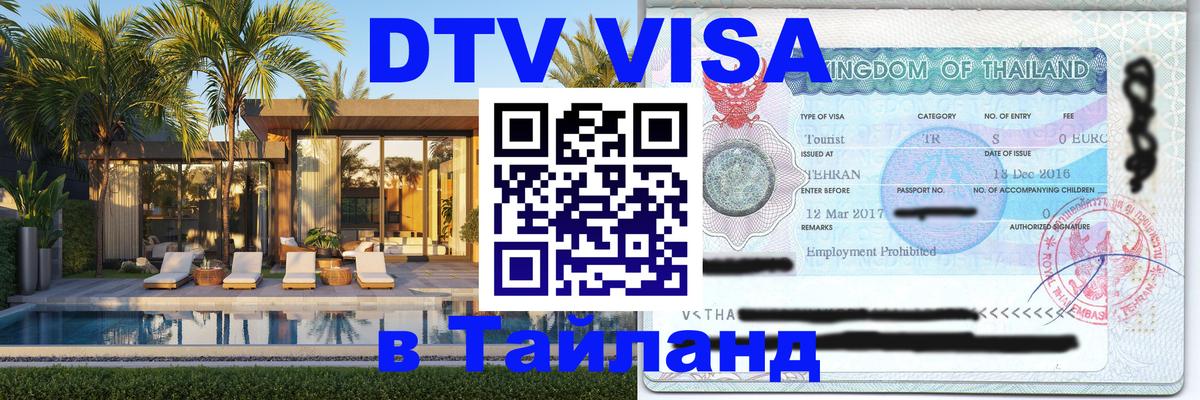 Цены на DTV визу в Таиланд — пакеты услуг, достаточно даже паспорта - 19.11.2025 