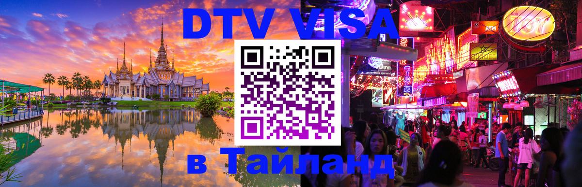Как сделать DTV визу в Тайланд 